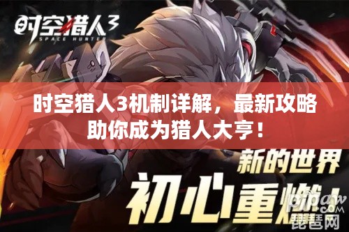 时空猎人3机制详解,最新攻略助你成为猎人大亨!