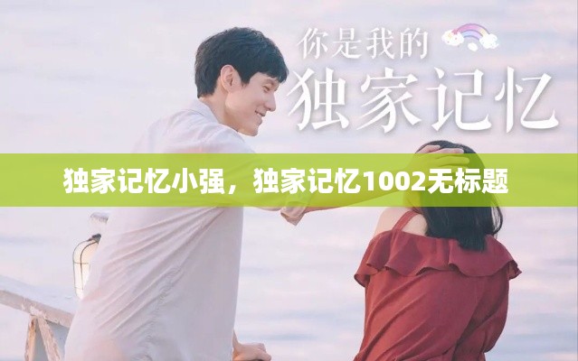 独家记忆小强,独家记忆1002无标题