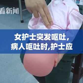 女护士突发呕吐,病人呕吐时,护士应观察呕吐物的