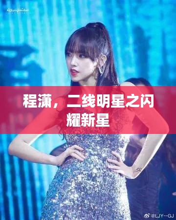 程潇,二线明星之闪耀新星