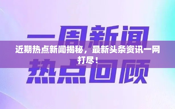 近期热点新闻揭秘,最新头条资讯一网打尽!