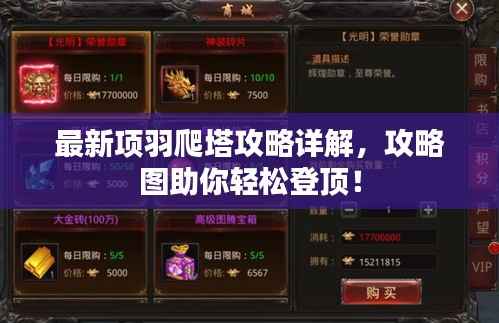 最新项羽爬塔攻略详解,攻略图助你轻松登顶!