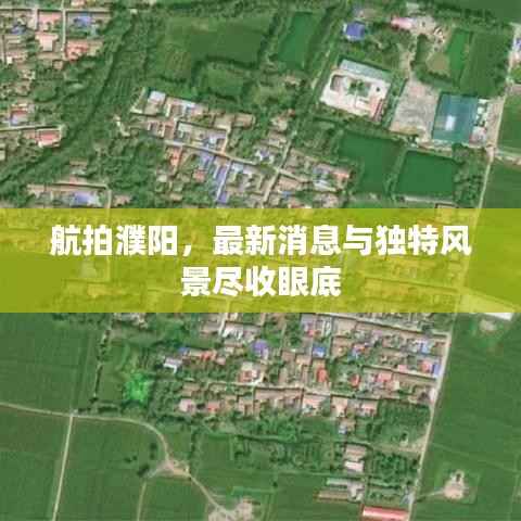 航拍濮阳,最新消息与独特风景尽收眼底