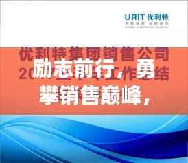 励志前行,勇攀销售巅峰,2018销售励志语录