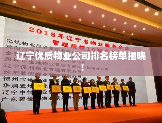 辽宁优质物业公司排名榜单揭晓!