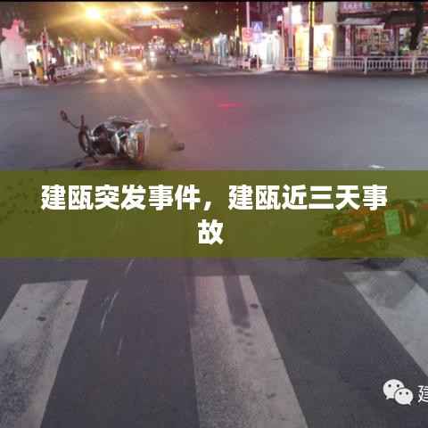 建瓯突发事件,建瓯近三天事故