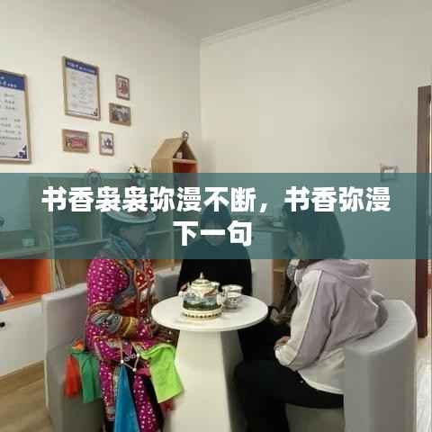 书香袅袅弥漫不断,书香弥漫下一句