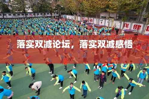 落实双减论坛,落实双减感悟