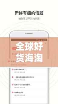 全球好货海淘攻略,轻松掌握购物技巧,享受购物乐趣!