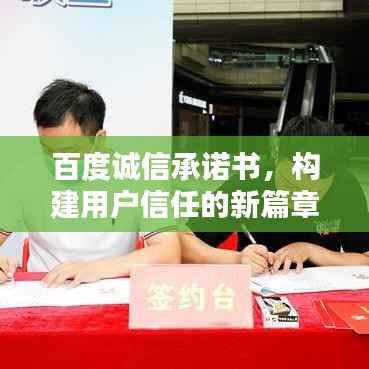百度诚信承诺书,构建用户信任的新篇章,打造信赖首选平台!