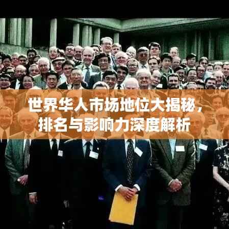 世界华人市场地位大揭秘,排名与影响力深度解析