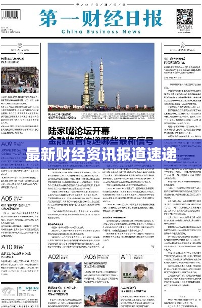 最新财经资讯报道速递