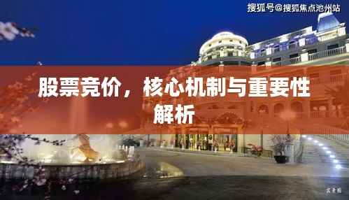 股票竞价,核心机制与重要性解析