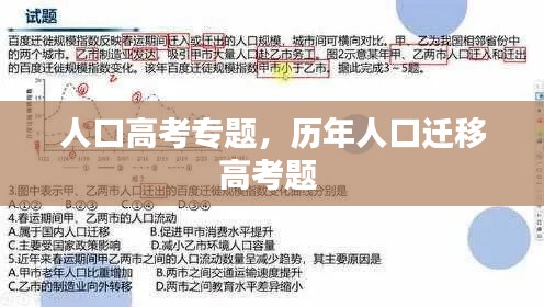 人口高考专题,历年人口迁移高考题