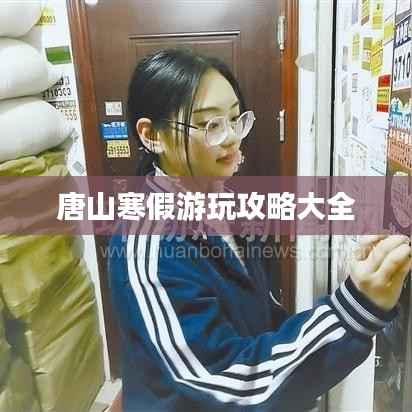 唐山寒假游玩攻略大全