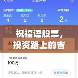 祝福语股票,投资路上的吉祥话,助力财富增值之路