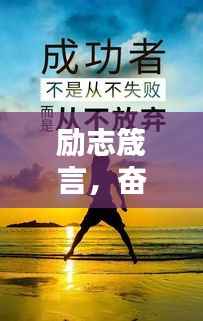 励志箴言,奋斗之路,成就辉煌人生,学习上岸必备语录