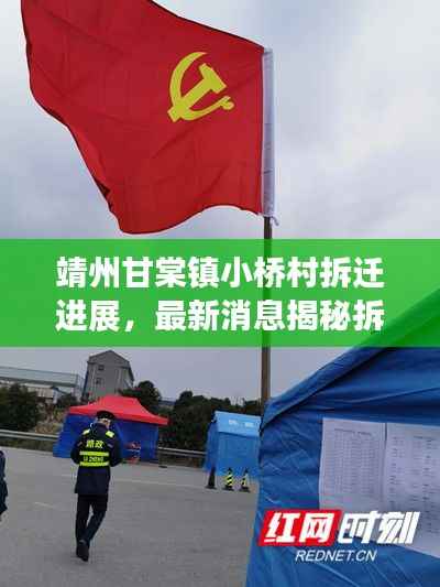 靖州甘棠镇小桥村拆迁进展,最新消息揭秘拆迁动态