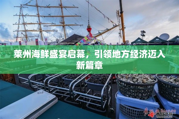 莱州海鲜盛宴启幕,引领地方经济迈入新篇章