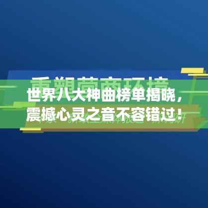 世界八大神曲榜单揭晓,震撼心灵之音不容错过!