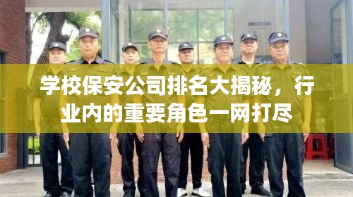 学校保安公司排名大揭秘,行业内的重要角色一网打尽