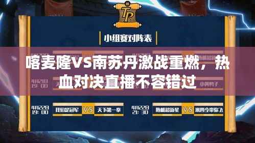 喀麦隆VS南苏丹激战重燃,热血对决直播不容错过