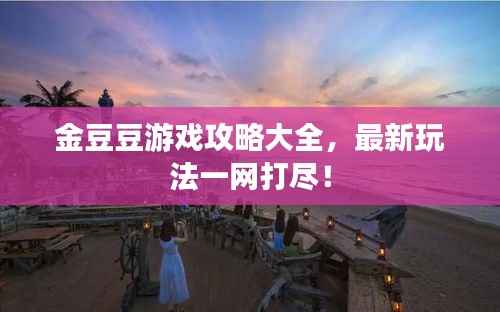 金豆豆游戏攻略大全,最新玩法一网打尽!
