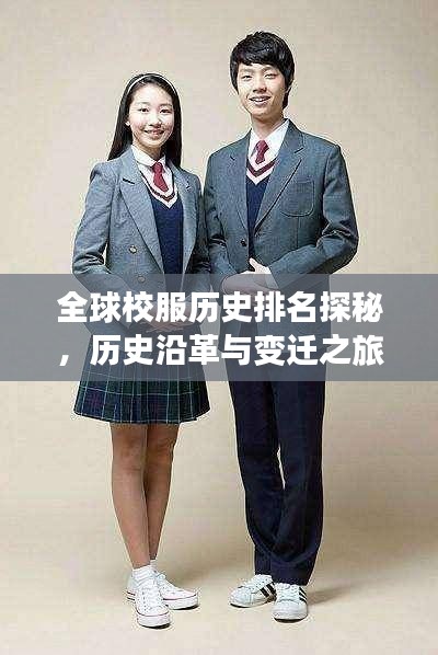 全球校服历史排名探秘,历史沿革与变迁之旅