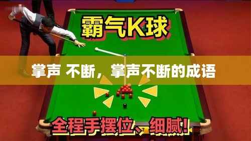 掌声 不断，掌声不断的成语 