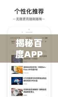 揭秘百度APP与百度一下,深度探索与体验分享