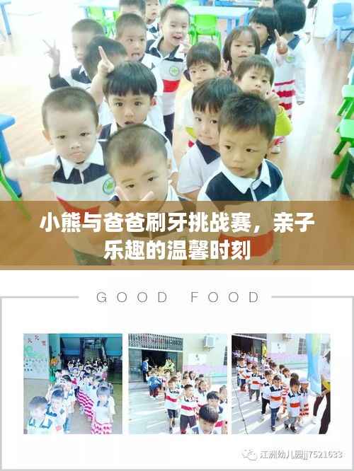 小熊与爸爸刷牙挑战赛,亲子乐趣的温馨时刻