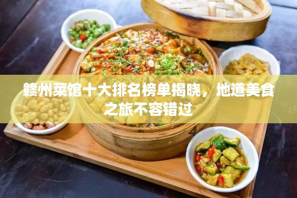 赣州菜馆十大排名榜单揭晓,地道美食之旅不容错过