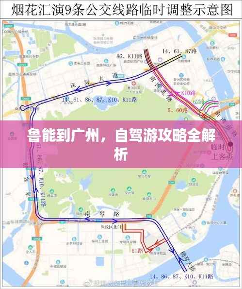 鲁能到广州,自驾游攻略全解析