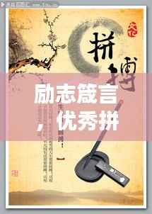 励志箴言,优秀拼搏,成就非凡人生