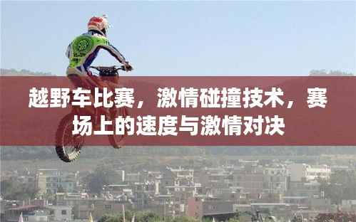 越野车比赛,激情碰撞技术,赛场上的速度与激情对决