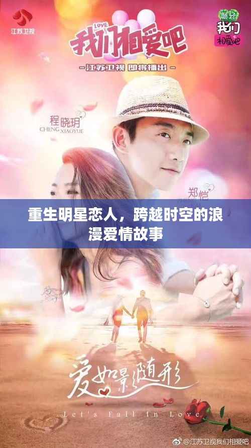 重生明星恋人,跨越时空的浪漫爱情故事