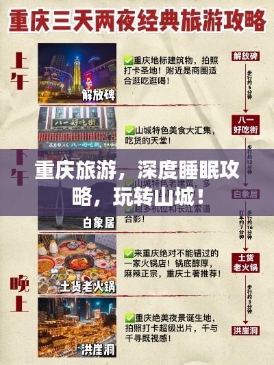 重庆旅游,深度睡眠攻略,玩转山城!