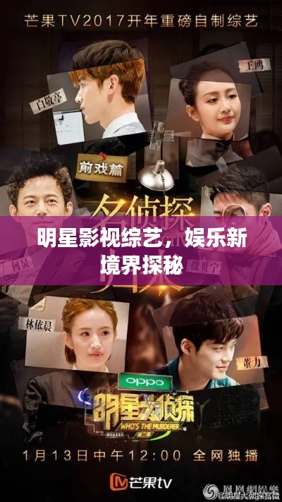明星影视综艺,娱乐新境界探秘