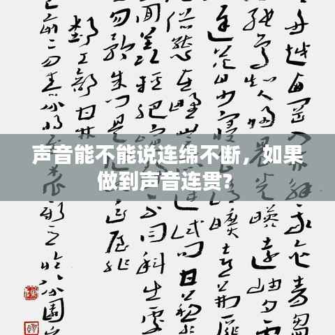 声音能不能说连绵不断,如果做到声音连贯?