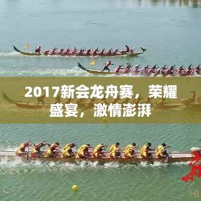 2017新会龙舟赛,荣耀盛宴,激情澎湃
