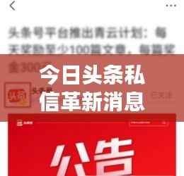 今日头条私信革新消息,重塑沟通新体验
