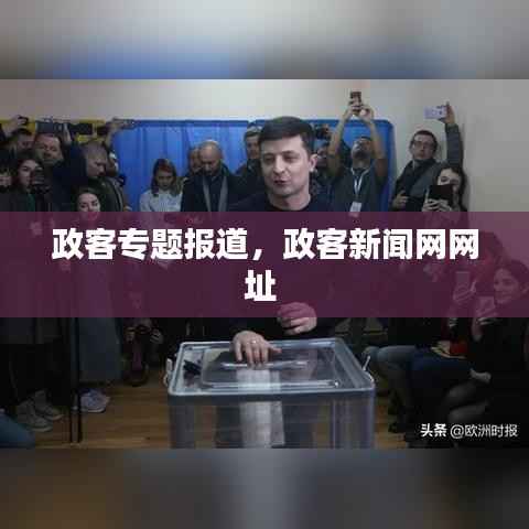 政客专题报道,政客新闻网网址