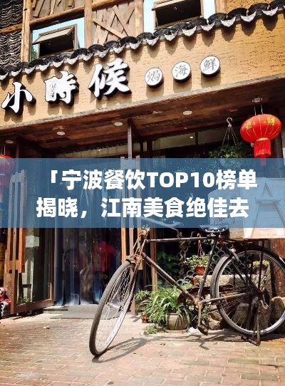「宁波餐饮TOP10榜单揭晓,江南美食绝佳去处不容错过!」