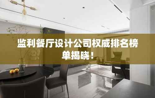 监利餐厅设计公司权威排名榜单揭晓!