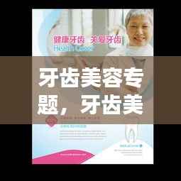 牙齿美容专题,牙齿美容宣传海报