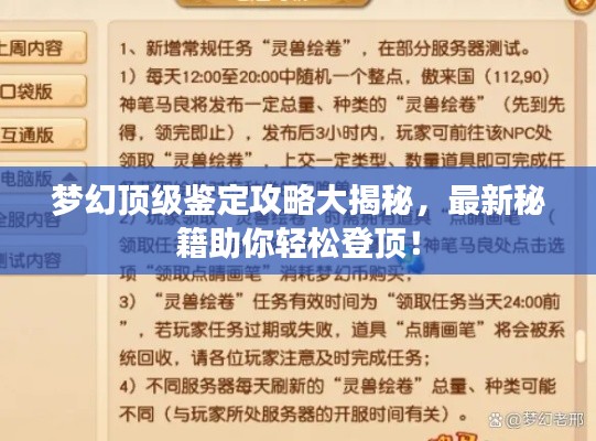梦幻顶级鉴定攻略大揭秘,最新秘籍助你轻松登顶!