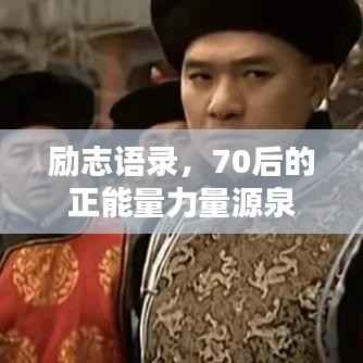 励志语录,70后的正能量力量源泉