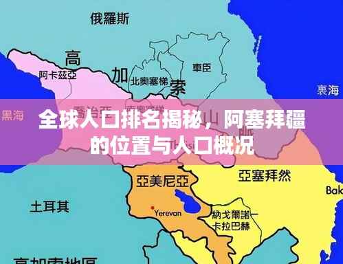全球人口排名揭秘,阿塞拜疆的位置与人口概况