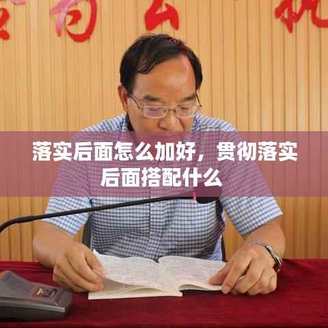 落实后面怎么加好,贯彻落实后面搭配什么