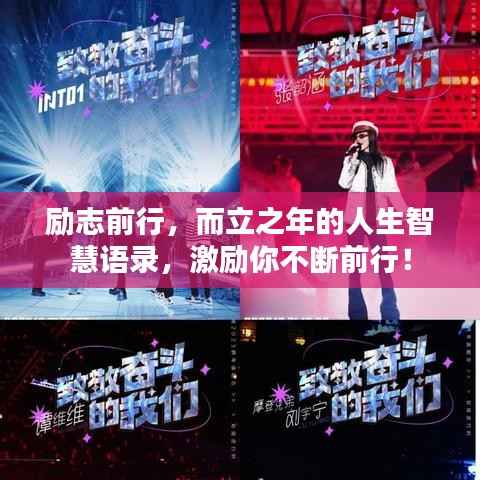 励志前行，而立之年的人生智慧语录，激励你不断前行！